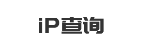 IP地址及归属地查询
